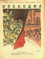 Обложка для Крокодил, 1946 , № 24.pdf